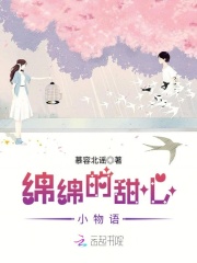 綿綿的甜心小物語