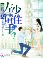 婚寵撩人：左少，請住手