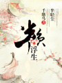 半負浮生半輕塵
