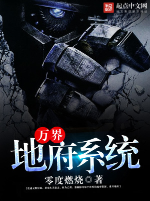 萬界地府系統(tǒng)