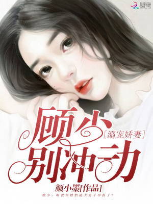 溺寵嬌妻：顧少，別沖動