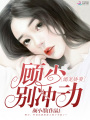 溺寵嬌妻：顧少，別沖動