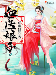 血醫(yī)娘子