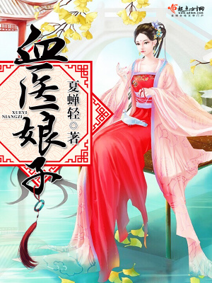 血醫娘子