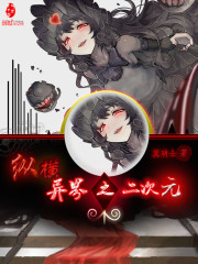 縱橫異界之二次元