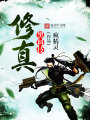 修真黑科技