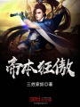 帝本狂傲