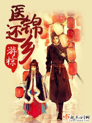 醫(yī)錦還鄉(xiāng)