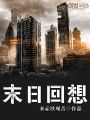 末日回想