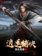 逍遙捕快