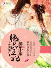 腹黑攝政王：絕品王妃哪里跑