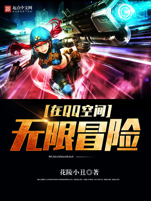 在QQ空間無限冒險(xiǎn)