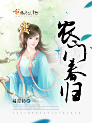 農門春歸