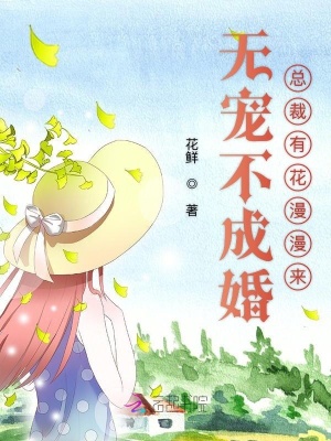 無寵不成婚：總裁有花漫漫來