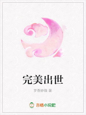 完美出世