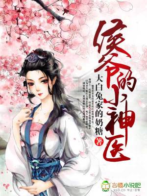 侯爺的小神醫