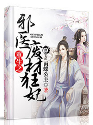 重生之邪醫廢材狂妃