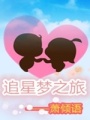 追星夢之旅