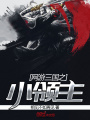 網游三國之小領主