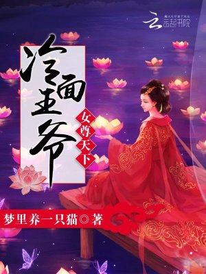 女尊天下：冷面王爺