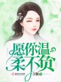 愿你溫柔不負