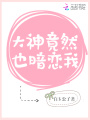 大神竟然也暗戀我