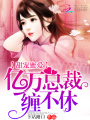 甜寵蜜愛(ài)：億萬(wàn)總裁纏不休
