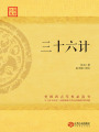 三十六計