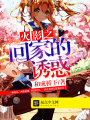 火影之回家的誘惑