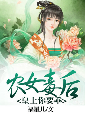 重生之農女毒后