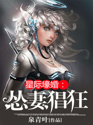 星際壕婚之慫妻猖狂
