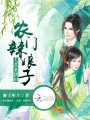 農(nóng)門辣娘子：夫君，來耕田