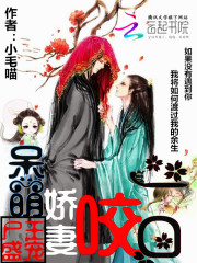 尸王盛寵：呆萌嬌妻咬一口
