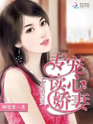 先婚后愛：專寵讀心嬌妻