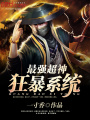 最強超神狂暴系統(tǒng)