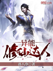 異能修仙達(dá)人