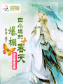 慣寵庶妻：四小姐的爆棚春天