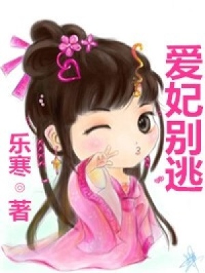 愛妃別逃