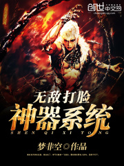 無敵打臉神器系統(tǒng)