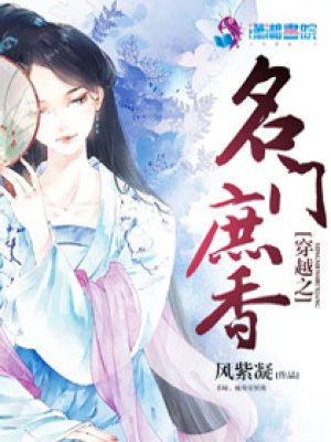 穿越之名門庶香