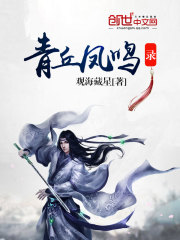 青丘鳳鳴錄