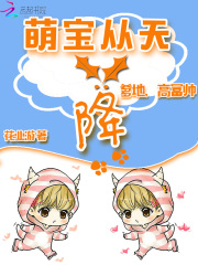 萌寶從天降：爹地，高富帥