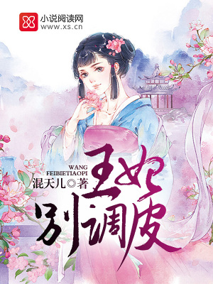王妃別調皮
