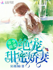帝少溺愛：絕寵甜蜜嬌妻