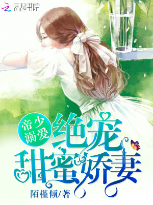 帝少溺愛：絕寵甜蜜嬌妻
