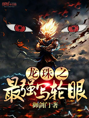 龍珠之最強(qiáng)寫輪眼
