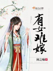 有女難嫁