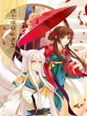 拐個(gè)狐妖樂逍遙