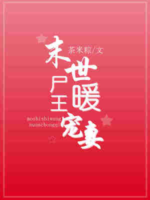 末世尸王暖寵妻