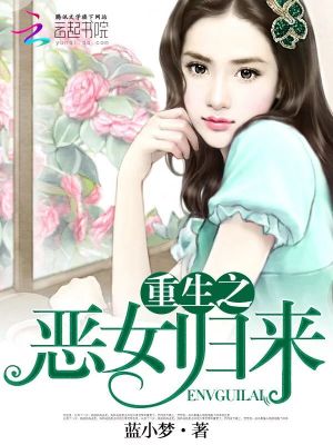 重生之惡女歸來